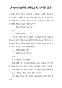 房地产交响乐活动策划方案（实例）五篇