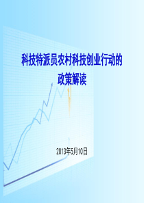 科技特派员科技创业行动的政策解读初稿1-2