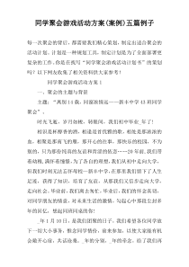 同学聚会游戏活动方案(案例)五篇例子