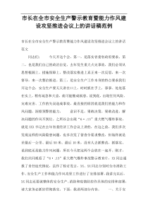 市长在全市安全生产警示教育暨能力作风建设攻坚推进会议上的讲话稿范例