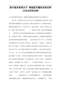 提升服务管理水平 增强委员履职成效的研讨发言材料范例