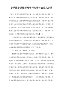 小学数学课程标准学习心得体会范文多篇