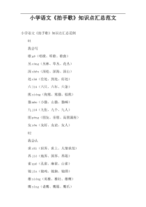 小学语文《拍手歌》知识点汇总范文