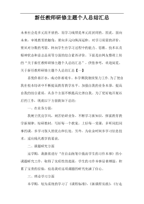 新任教师研修主题个人总结汇总