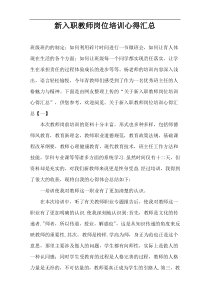 新入职教师岗位培训心得汇总