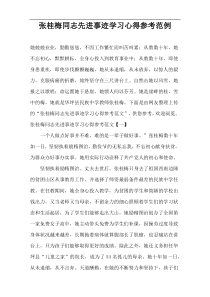 张桂梅同志先进事迹学习心得参考范例