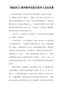 (精选例文)教师教学经验交流学习总结多篇