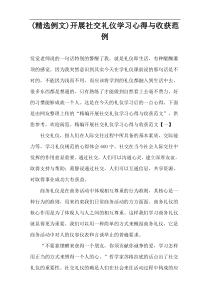 (精选例文)开展社交礼仪学习心得与收获范例