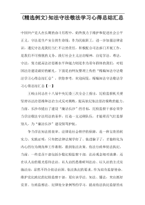 (精选例文)知法守法敬法学习心得总结汇总