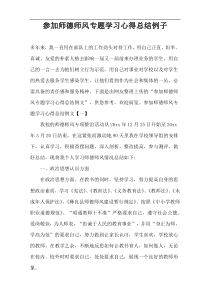 参加师德师风专题学习心得总结例子