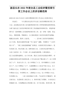 副县长在2022年度全县工业经济暨招商引资工作会议上的讲话稿范例