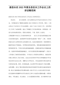 副县长在2022年度全县征兵工作会议上的讲话稿范例