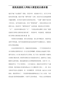 观我是接班人网络大课堂观后感多篇