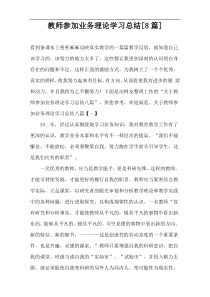 教师参加业务理论学习总结[8篇]