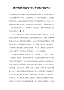 教师高效课堂学习心得总结精选例子