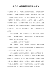 教师个人师德师风学习总结汇总