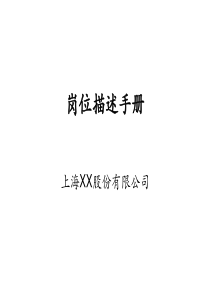 岗位描述手册(ppt 72)