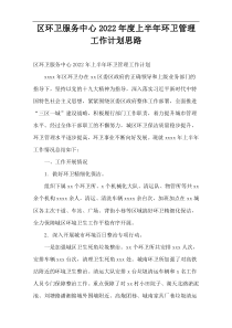 区环卫服务中心2022年度上半年环卫管理工作计划思路