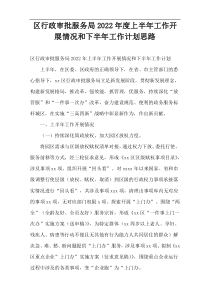 区行政审批服务局2022年度上半年工作开展情况和下半年工作计划思路