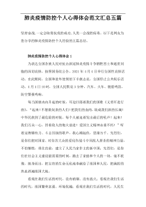 【五篇】肺炎疫情防控个人心得体会范文汇总