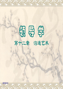 第12章沟通艺术--创业培训材料课件