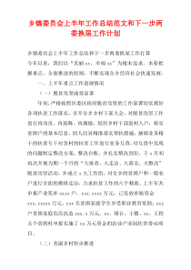 乡镇委员会上半年工作总结范文和下一步两委换届工作计划