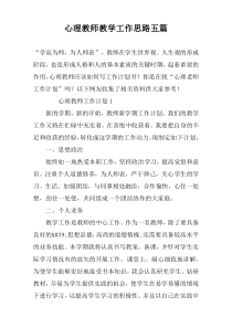 心理教师教学工作思路五篇