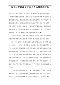 学习时代楷模王红旭个人心得感想汇总