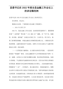 县委书记在2022年度全县金融工作会议上的讲话稿范例