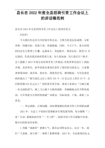 县长在2022年度全县招商引资工作会议上的讲话稿范例