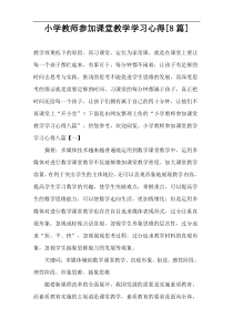 小学教师参加课堂教学学习心得[8篇]