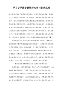 学习小学数学新课标心得与收获汇总