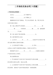 二手房的买卖合同精选【十四篇】