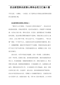 抗击新型肺炎疫情心得体会范文汇编5篇