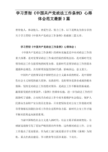 学习贯彻《中国共产党政法工作条例》心得体会范文最新3篇