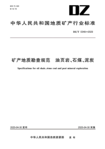 DZ∕T 0346-2020 矿产地质勘查规范 油页岩、石煤、泥炭