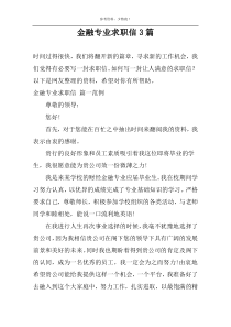 金融专业求职信3篇