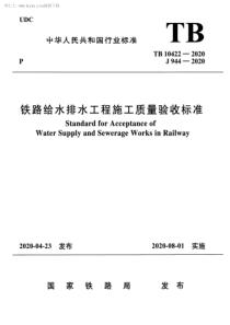 TB 10422-2020 铁路给水排水工程施工质量验收标准