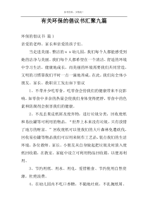 有关环保的倡议书汇聚九篇