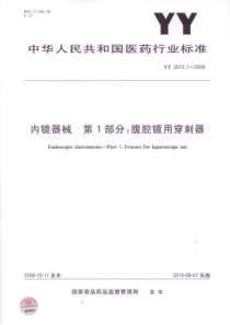 YY 0672.1-2008 内镜器械 第1部分：腹腔镜用穿刺器