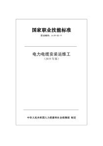 国家职业技能标准 (2019年版) 电力电缆安装运维工