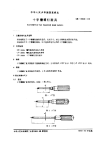 GB 10640-1989 十字槽螺钉旋具