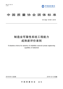 T∕CAQ 10109-2019 制造业可靠性系统工程能力成熟度评价准则