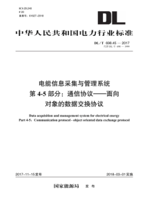 DL∕T 698.45-2017 电能信息采集与管理系统 第4-5部分：通信协议——面向对象的数据交