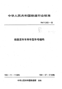 TB∕T 2435-1993 铁路货车车种车型车号编码