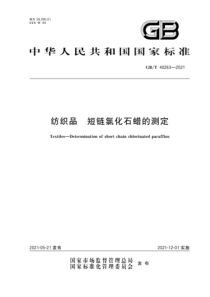 GB∕T 40263-2021 纺织品 短链氯化石蜡的测定