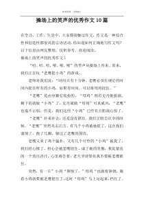 操场上的笑声的优秀作文10篇