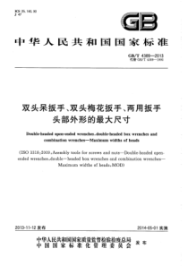 GBT 4389-2013 双头呆扳手、双头梅花扳手、两用扳手 头部外形的最大尺寸