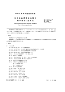 GBT 5729-1994 电子设备用固定电阻器 第一部分：总规范