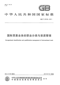 GBT 28158-2011 国际贸易业务的职业分类与资质管理